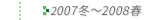 2007N~`2008Nt̗̕z